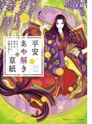平安あや解き草紙　～その女人、匂やかなること白梅の如し～(集英社オレンジ文庫)