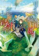 リーリエ国騎士団とシンデレラの弓音　―希望を結ぶ岬―(集英社オレンジ文庫)