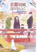 京都岡崎、月白さんとこ　花舞う春に雪解けを待つ(集英社オレンジ文庫)