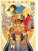 神童マノリト、お前は廃墟に座する常春の王(集英社オレンジ文庫)