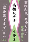 高橋和巳・高橋たか子 電子全集 第6巻 高橋たか子　小説3『空の果てまで』ほか(高橋和巳・高橋たか子 電子全集)