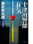 十津川警部「狂気」　新装版(C★NOVELS)