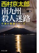 南九州殺人迷路　新装版(中公文庫)