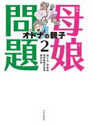 母娘問題２　オトナの親子