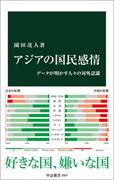 アジアの国民感情　データが明かす人々の対外認識