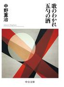 歌のわかれ・五勺の酒(中公文庫)