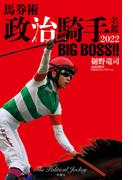 馬券術 政治騎手名鑑2022 BIG BOSS!!