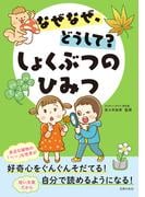 なぜなぜ、どうして？　しょくぶつのひみつ