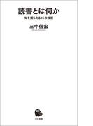 読書とは何か(河出新書)