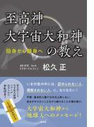 至高神大宇宙大和神の教え(青林堂ビジュアル)