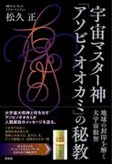 宇宙マスター神「アソビノオオカミ」の秘教(青林堂ビジュアル)