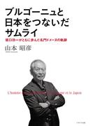 ブルゴーニュと日本をつないだサムライ