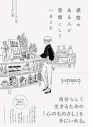 感性のある人が習慣にしていること