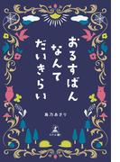 おるすばんなんてだいきらい