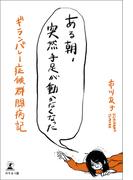 ある朝、突然手足が動かなくなった ギランバレー症候群闘病記