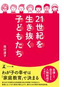 21世紀を生き抜く子どもたち