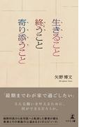 生きること 終うこと 寄り添うこと