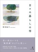 日々の暮らしの雫