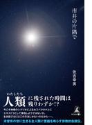 市井の片隅で