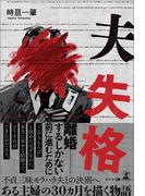 夫　失格