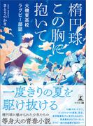 楕円球この胸に抱いて　大磯東高校ラグビー部誌