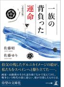 一族の背負った運命 文庫改訂版