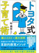 「トヨタ式」子育て術