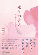 永久の恋人――愛と悲しみの軌跡