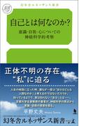 自己とは何なのか？ 意識・自我・心についての神経科学的考察