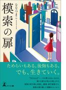 模索の扉