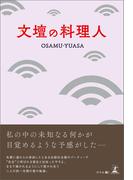 文壇の料理人