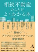 相続不動産のことがよく分かる本