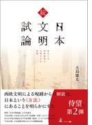 続 日本文明試論　来るべき世界基準の文明を生む思想