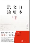 日本文明試論　来るべき世界基準のアートを生む思想