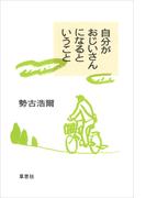 自分がおじいさんになるということ