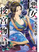 悪女後宮物語(ジュエル文庫)