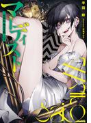 マーディスト　―死刑囚・風見多鶴―（下）(角川スニーカー文庫)