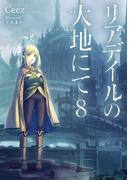 リアデイルの大地にて８