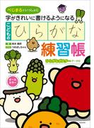 べじまるといっしょに　字がきれいに書けるようになる　こどものひらがな練習帳【PDFダウンロード付き】