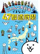 にゃんこ大戦争でまなぶ！４７都道府県