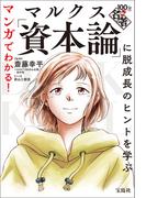マンガでわかる! 100分de名著 マルクス「資本論」に脱成長のヒントを学ぶ