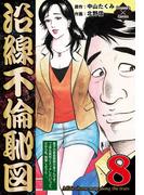 沿線不倫恥図 8(エンペラーズコミックス)