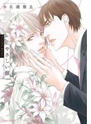 やさしい鎖【SS付き電子限定版】(Chara comics)