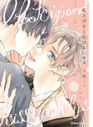 見上げたくちびるにキス【SS付き電子限定版】(Chara comics)