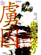 虜囚(ジュネコミックス　ピアスシリーズ)