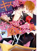 キス魔とあぶない風紀委員(ジュネットコミックス　ピアスシリーズ)