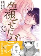 色褪せたバラ　30巻(ラブドキッ。Bookmark!)