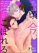 あの頃と今、君がこぼれる（分冊版） 【第3話】(GUSH COMICS)