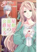 屋根裏部屋の公爵夫人 ３(B'sLOG COMICS)