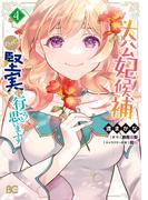 大公妃候補だけど、堅実に行こうと思います　４(B'sLOG COMICS)